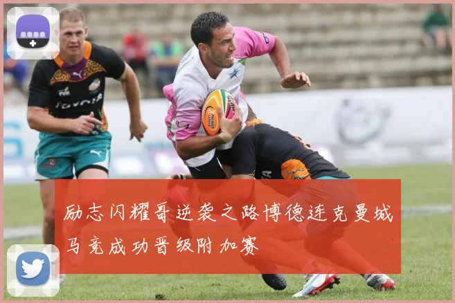 励志闪耀哥逆袭之路博德连克曼城马竞成功晋级附加赛
